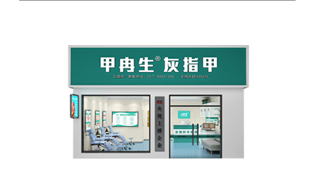 甲冉生官網(wǎng)-灰指甲加盟|修腳加盟|皮膚病加盟|手足病連鎖店|灰指甲代理|奉天(河南)健康管理集團有限公司
